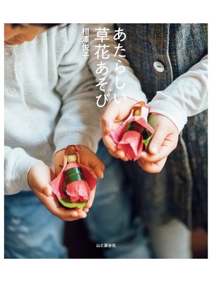 cover image of あたらしい草花あそび